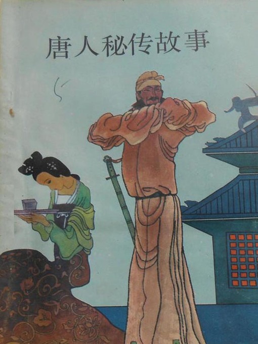 Title details for 唐人秘传故事 (Secret Stories in the Tang Dynasty) by 王小波 - Available